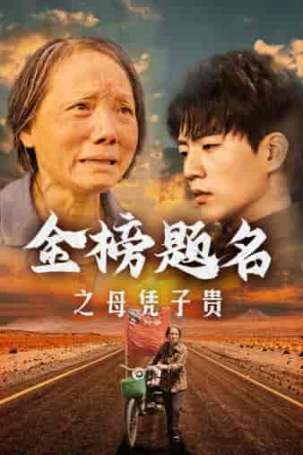 金榜题名之母凭子贵（61集）-紫橙资源网