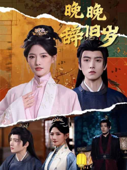 晚晚辞旧岁（78集全）常丹丹＆明川-紫橙资源网