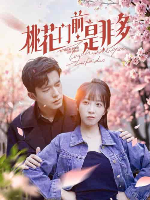 桃花门前是非多（87集全）-紫橙资源网