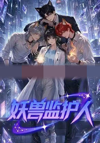 妖兽监护人（60集全）动漫-紫橙资源网
