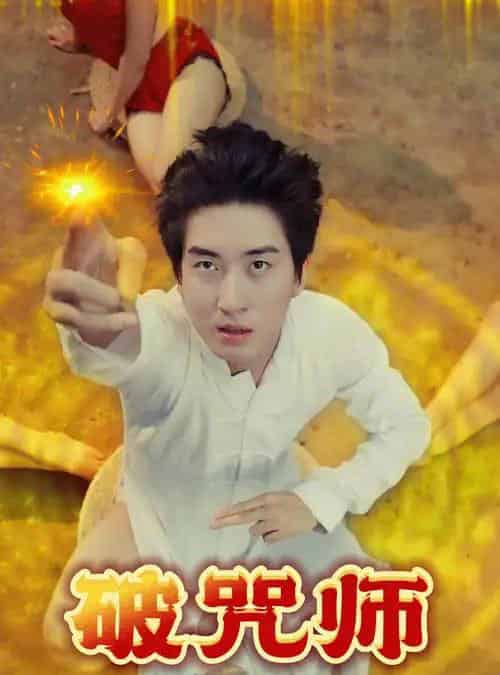 破咒师(44集)擦边-紫橙资源网