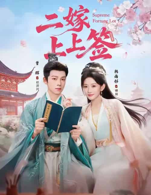 二嫁上上签(94集全)曾辉&韩雨彤-紫橙资源网
