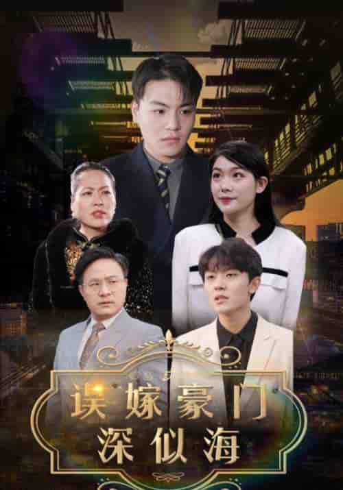 误嫁豪门深似海（100集全）顾瑾城＆夏蝶衣-紫橙资源网