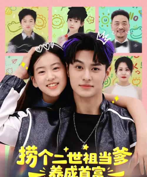 捞个二世祖当爹养成首富（58集全）张祎恩＆胡春源-紫橙资源网