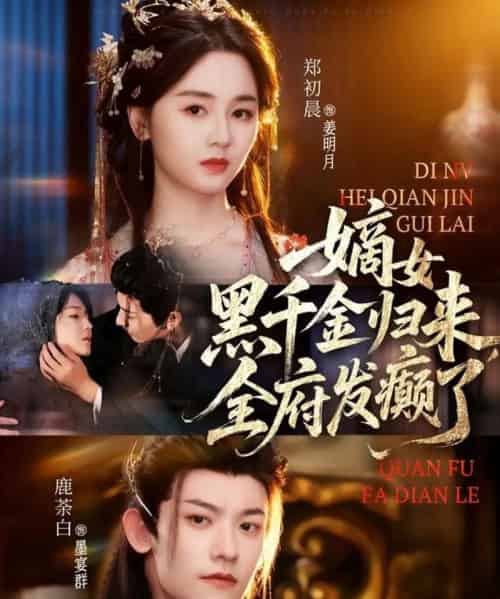 嫡女黑千金归来，全府发癫了（80集全）鹿荼白＆郑初晨-紫橙资源网