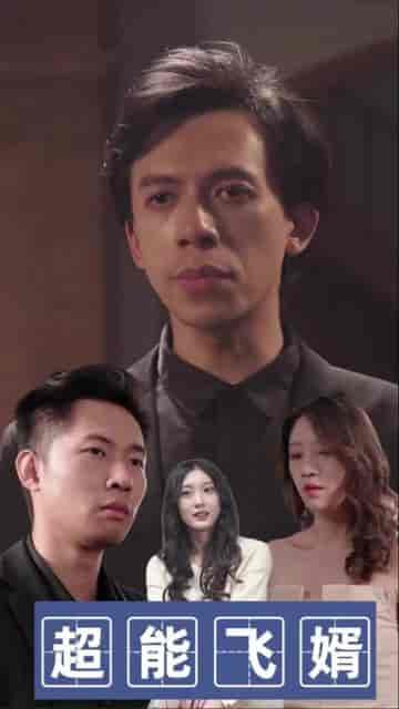 超能飞婿（80集） - 紫橙短剧