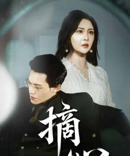 摘心（50集）令超超＆费娇-紫橙资源网