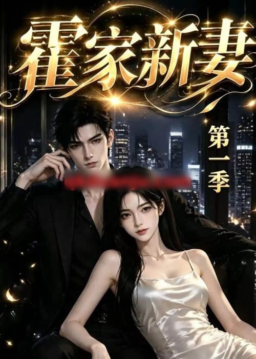 霍家新妻第一季（34集全）AI短剧-紫橙资源网