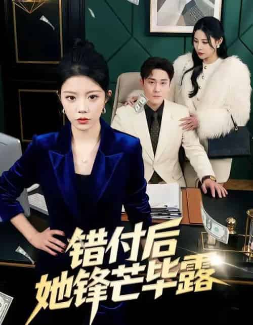 错付后她锋芒毕露（55集全）钟雨瑾＆陆宇-紫橙资源网