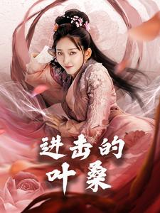 进击的叶桑（23集全）-紫橙资源网