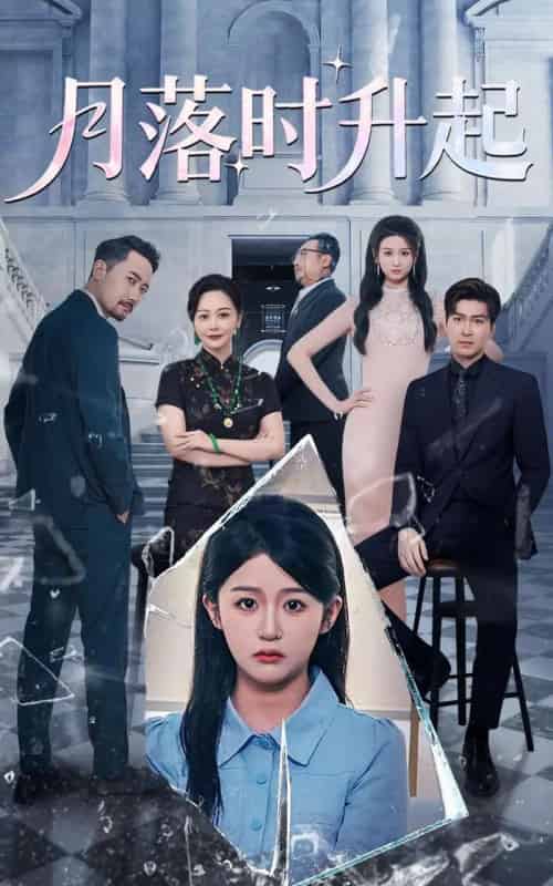 月落时升起（100集）詹钰琳＆王以诺-紫橙资源网