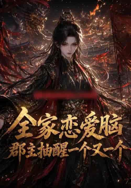 全家恋爱脑，郡主抽醒一个又一个（102集全）动漫-紫橙资源网