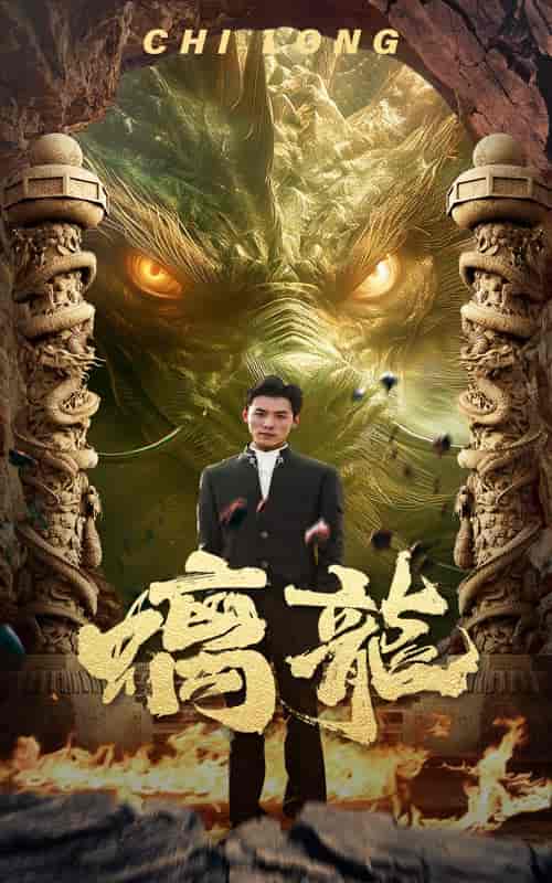 螭龙（99集）-紫橙资源网