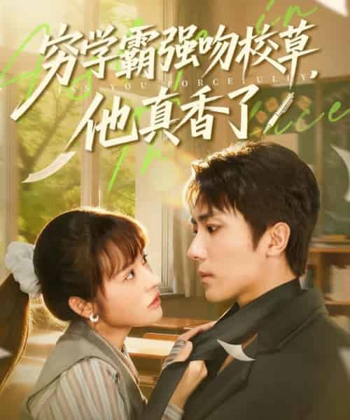 穷学霸强吻校草，他真香了（59集全）鞠昊潼＆洪奕昕-紫橙资源网