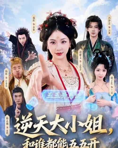 逆天大小姐,和谁都能五五开(74集全)冯伊洋&胡耀文-紫橙资源网