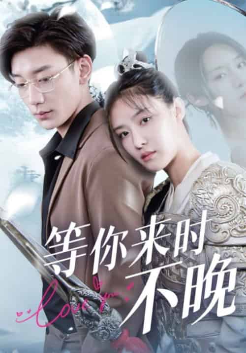 等你来时不晚（100集全）宴时东＆云婉-紫橙资源网