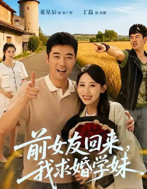 前女友回来我求婚学妹（60集全）董星辰＆丁磊-紫橙资源网