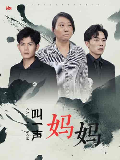 叫一声妈妈（72集）-紫橙资源网