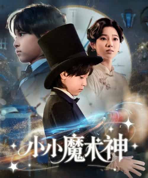 小小魔术神(81集全)李奕璇-紫橙资源网