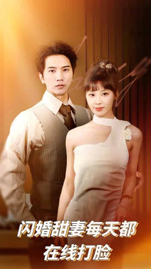 闪婚甜妻每天都在线打脸（58集全）刘艾＆李之-紫橙资源网