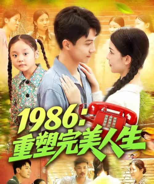 1986重塑完美人生(89集)刘心悦&韩雨男-紫橙资源网