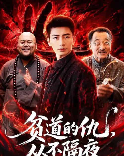 贫道的仇，从不隔夜（83集全）张瀚文（男）＆夏玖玖-紫橙资源网