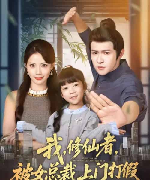 我修仙者被女总裁上门打假（53集全）邵之鹏＆苏文文-紫橙资源网