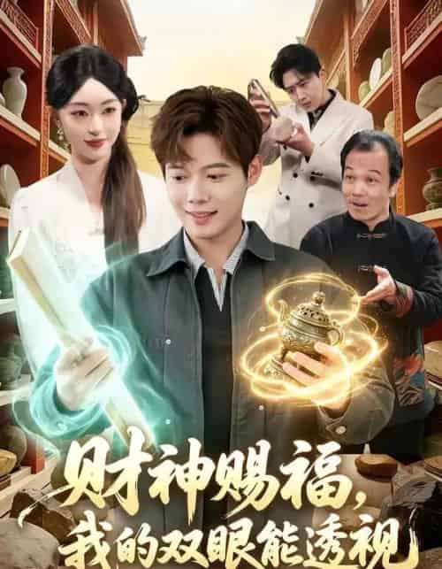 财神赐福，我的双眼能透视（98集全）涂鑫艺＆王镱深-紫橙资源网