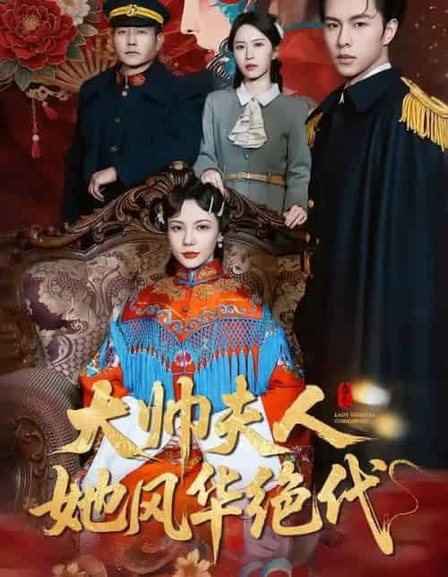 大帅夫人她风华绝代＆新妇上门误惹大帅夫人（77集全）-紫橙资源网