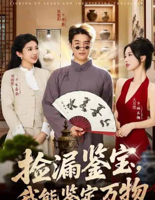 捡漏鉴宝，我能鉴定万物（70集全）崔旭阳＆史汗芊-紫橙资源网