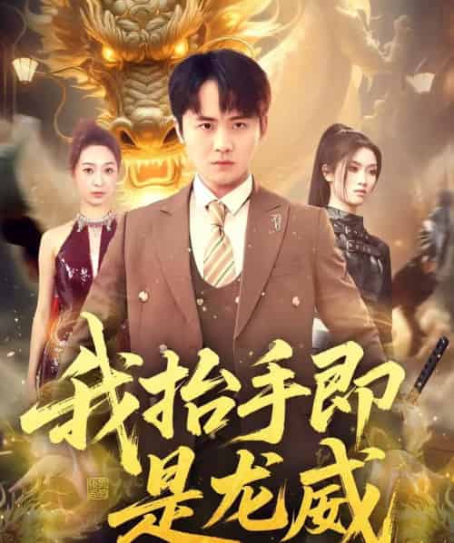 我抬手即是龙威（70集全）李梓＆徐星然-紫橙资源网