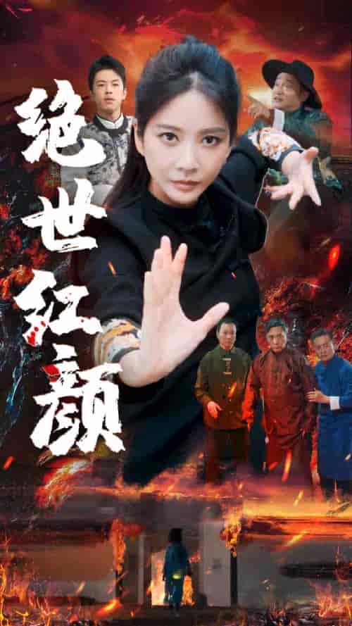 绝世红颜（50集）王小橙-紫橙资源网