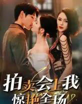 拍卖会上我惊艳全场（30集）-紫橙资源网