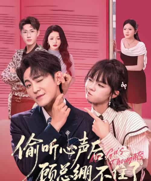 偷听心声后,顾总绷不住了(60集全)历家兵&黄玺霖-紫橙资源网