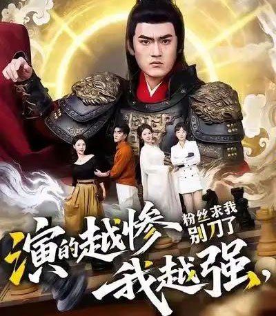 演的越惨我越强，粉丝求我别刀了（81集全）王晨＆棠昕-紫橙资源网