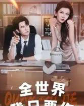 全世界我只要你（65集全）李觅尔-紫橙资源网