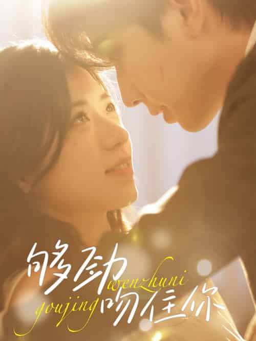 够劲吻住你（77集全）钟正＆时童-紫橙资源网