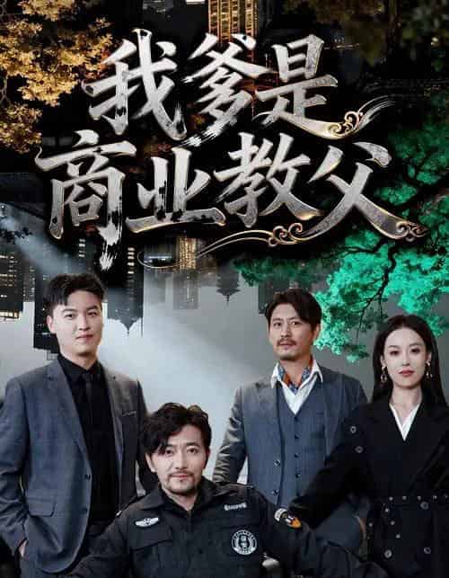 我爹是商业教父 我爹是商业教父