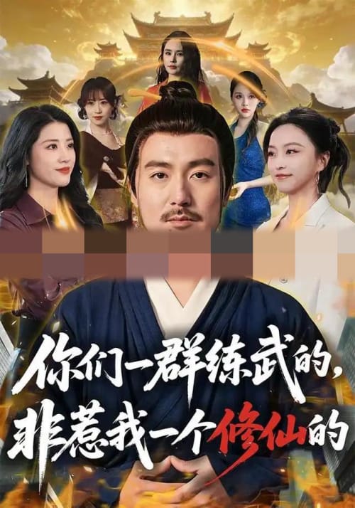 你们一群练武的,非惹我一个修仙的(70集全)陈贤宇&杨嘉佳(1080P)-紫橙资源网