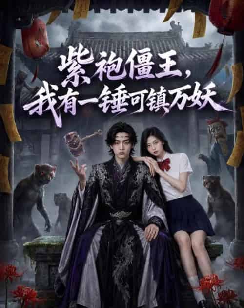 紫袍僵王，我有一锤可镇万妖（60集全）AI-紫橙资源网