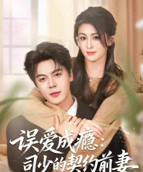 误爱成瘾:司少的契约前妻(70集全)李芊乐&徐扬灏-紫橙资源网