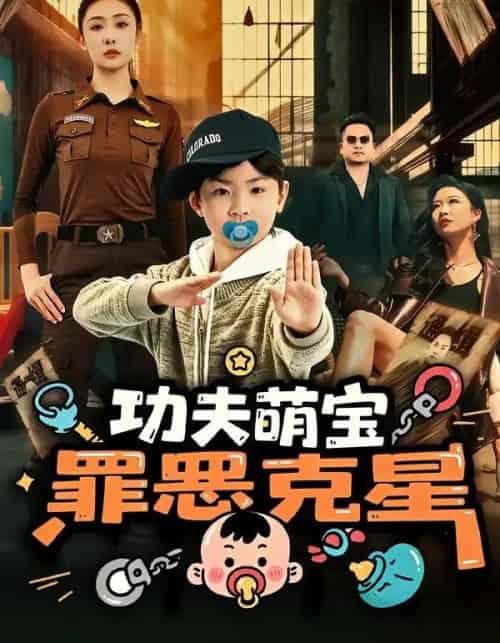 功夫萌宝，罪恶克星（77集全）李梦泽＆韩子御-紫橙资源网