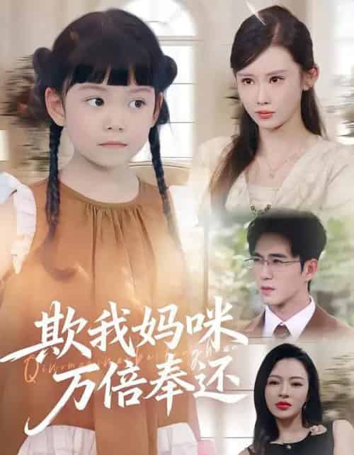 欺我妈咪万倍奉还(70集全)武梓晴&田星熤-紫橙资源网