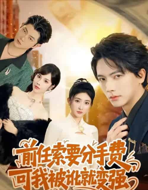 前任索要分手费，可我被讹就变强（80集全）刘轩＆苏梦雅-紫橙资源网