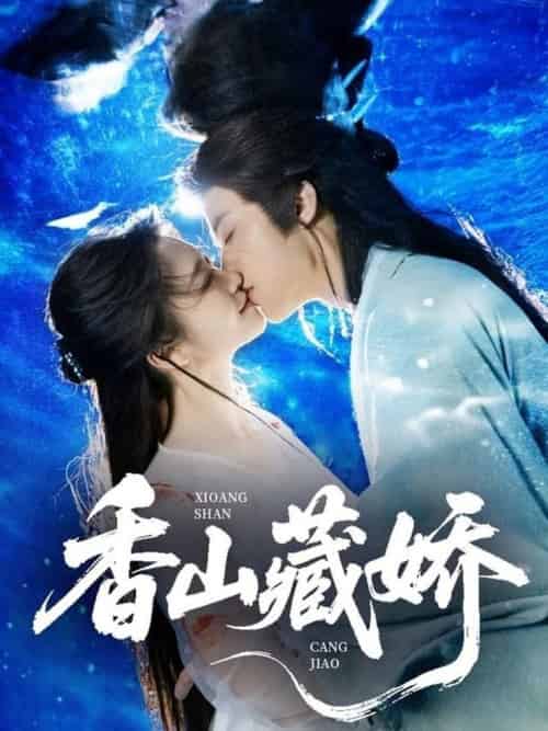 香山藏娇（60集全）纪俊良＆包晨希-紫橙资源网