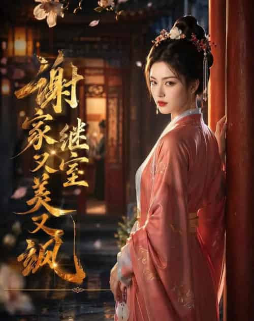 谢家继室又美又飒(36集全)AI-紫橙资源网