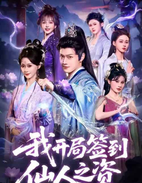 我开局签到仙人之姿（80集全）徐彬兵＆盛佳琦-紫橙资源网