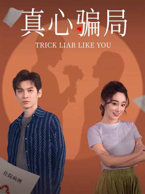 真心骗局（41集全）张冰倩＆刘倩宇-紫橙资源网