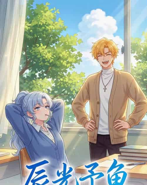 辰光予鱼（31集全）漫剧-紫橙资源网