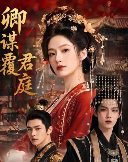 卿谋覆君庭(80集全)AI-紫橙资源网